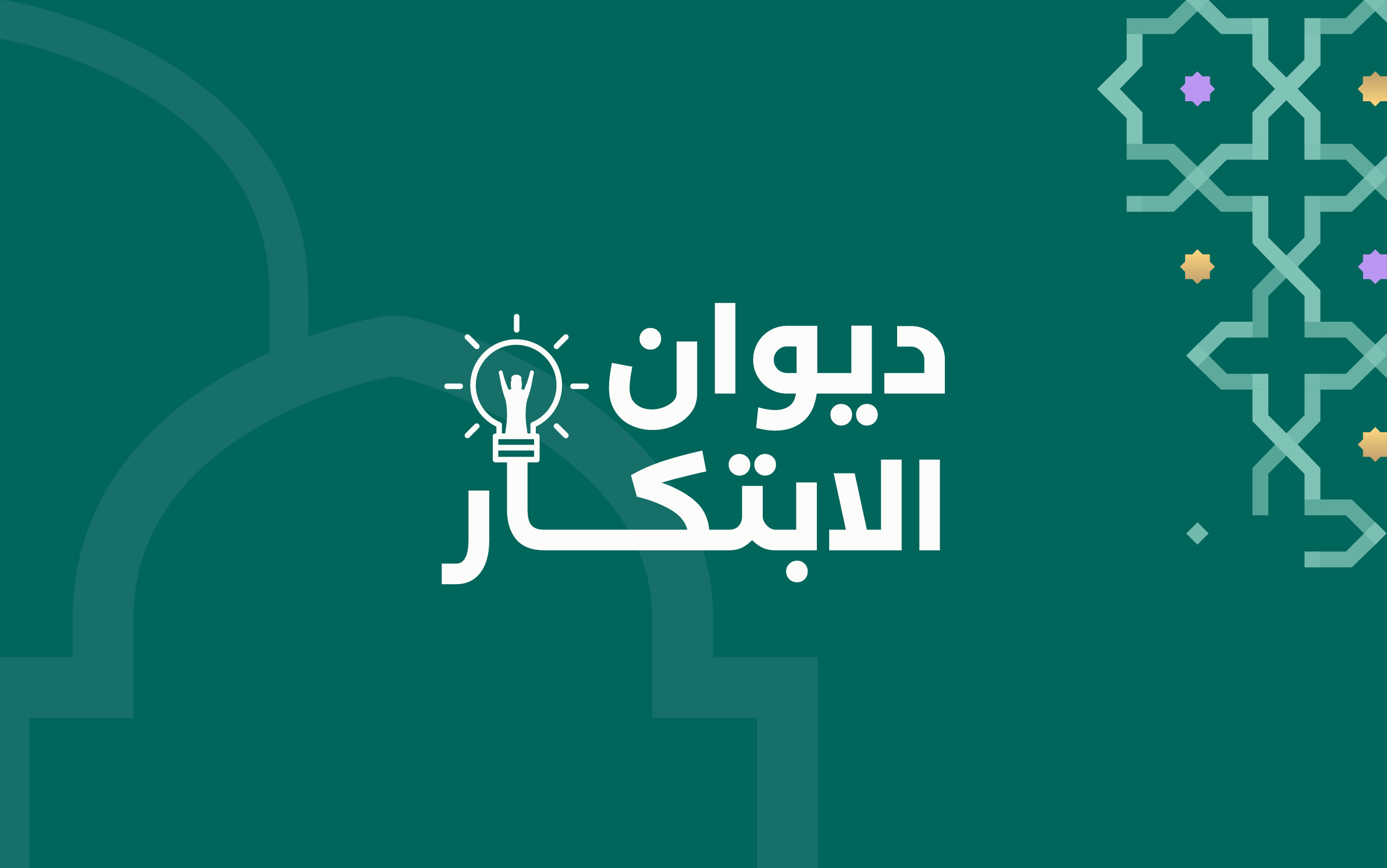 فكّر للحرمين مع برنامج ديوان الابتكار